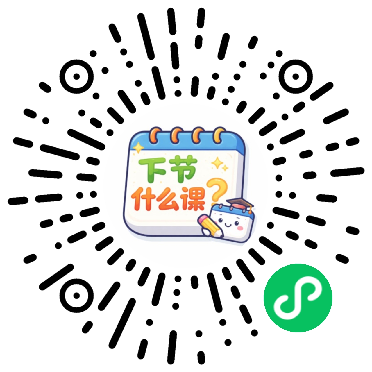 下节什么课微信小程序码